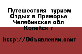 Путешествия, туризм Отдых в Приморье. Челябинская обл.,Копейск г.